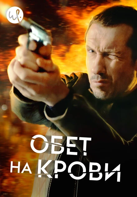 Постер Обет на крови 2017