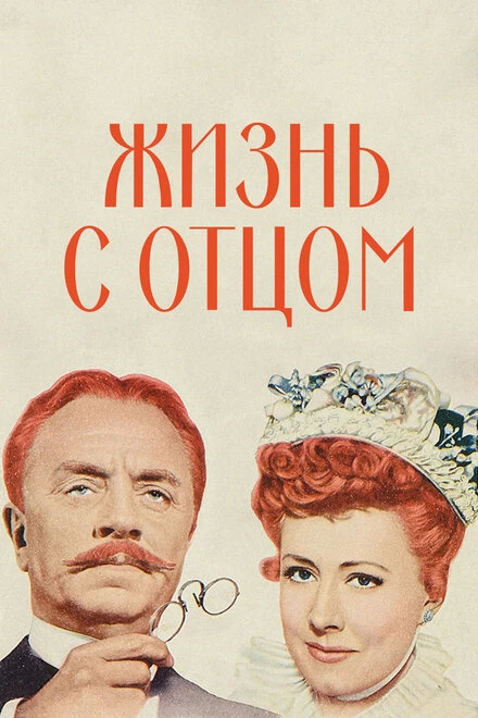 Постер Жизнь с отцом 1947