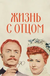Жизнь с отцом 1947 постер