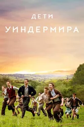 Дети Уиндермира 2020 постер