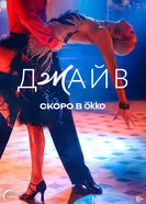 Джайв постер