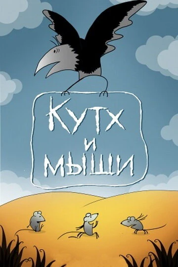 Постер Кутх и мыши 1985