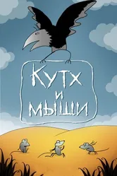 Кутх и мыши 1985 постер
