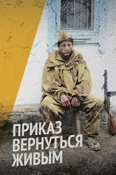 Приказ вернуться живым 2015 постер