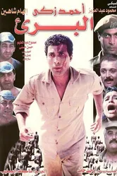 Чужестранка 1986 постер