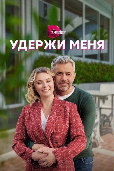 Постер Удержи меня 2022