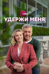 Удержи меня 2022 постер
