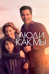 Люди как мы 2012 постер