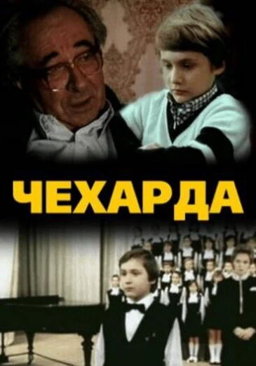 Постер Чехарда 1987