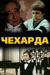 Чехарда 1987 постер