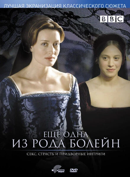Постер Еще одна из рода Болейн 2003