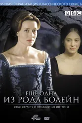 Еще одна из рода Болейн 2003 постер