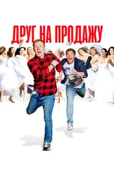 Друг на продажу 2021 постер