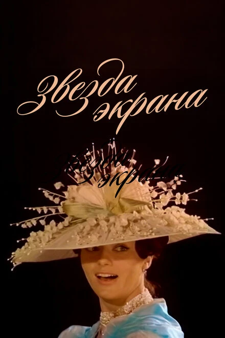 Постер Звезда экрана 1974