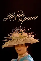 Звезда экрана 1974 постер