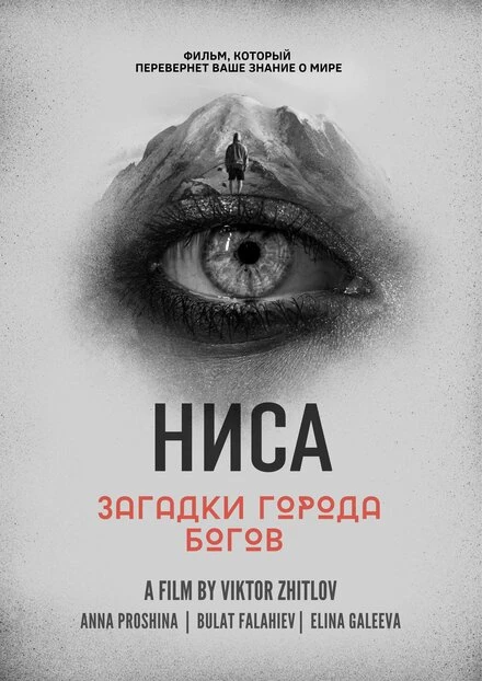 Постер НИСА — Загадки города Богов 2023