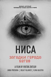 НИСА — Загадки города Богов 2023 постер
