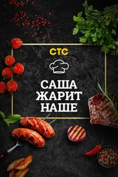 Саша жарит наше 2021 постер