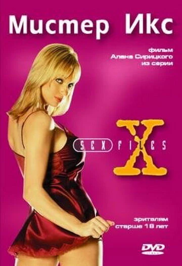 Постер Секс-файлы: Мистер икс 1998