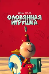 Оловянная игрушка 1988 постер