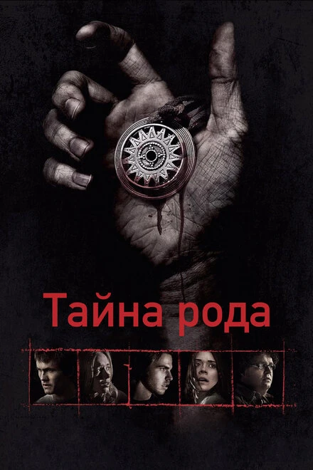 Постер Тайна рода 2013