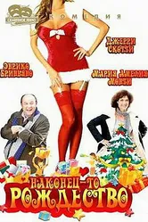 Наконец-то Рождество 2007 постер