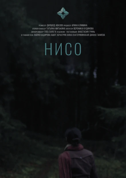 Постер Нисо 2023