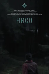 Нисо 2023 постер