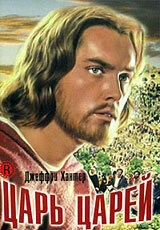 Постер Царь царей 1961
