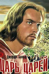 Царь царей 1961 постер