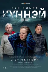 Кюннэй 2022 постер