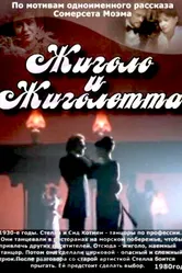 Жиголо и Жиголетта 1980 постер