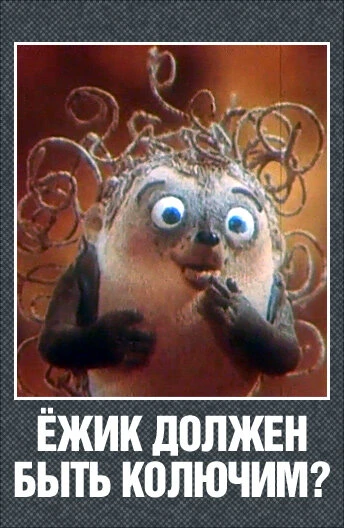 Постер Ежик должен быть колючим? 1990