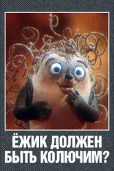 Ежик должен быть колючим? 1990 постер