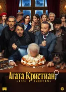Агата Кристиан: игра в убийство постер