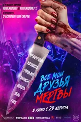 Все мои друзья мертвы 2024 постер