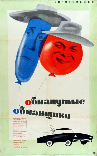 Постер Обманутые обманщики 1962