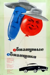 Обманутые обманщики 1962 постер
