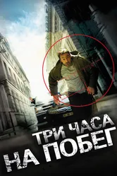 Три часа на побег 2010 постер