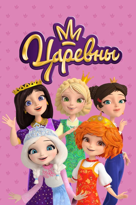 Постер Царевны 2018