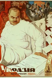Укразия 1925 постер
