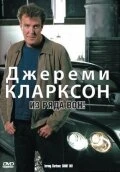 Постер Джереми Кларксон: Из ряда вон! 2003