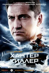 Хантер Киллер 2018 постер