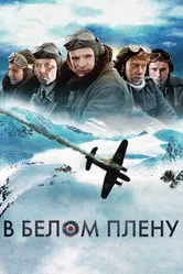 В белом плену 2012 постер