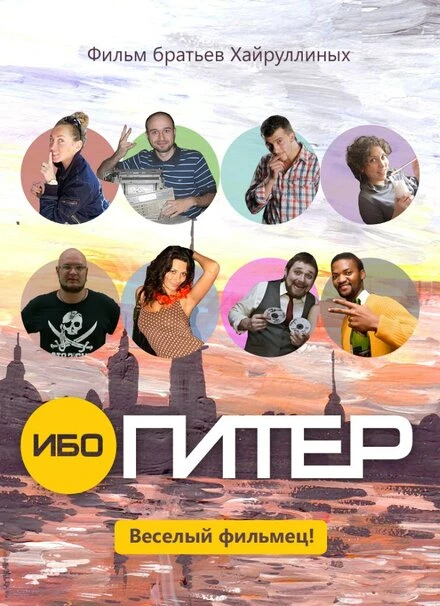 Постер Ибо Питер 2012