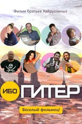 Ибо Питер 2012 постер