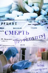 Смерть по рецепту 2010 постер