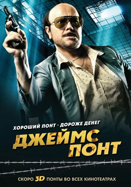 Постер Джеймс Понт 2011