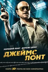 Джеймс Понт 2011 постер