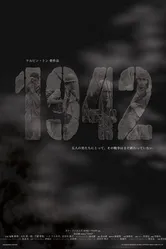 1942 2005 постер